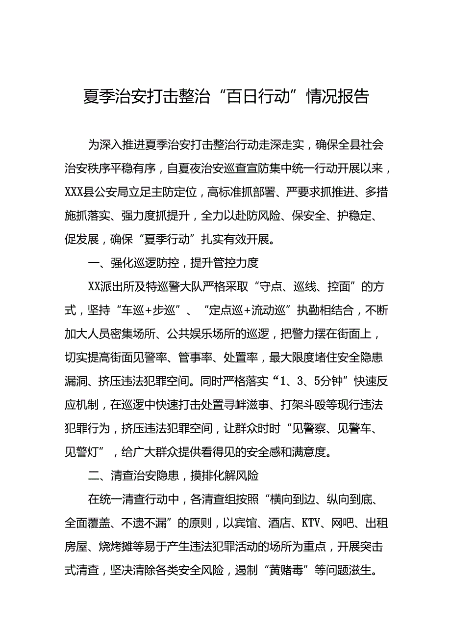 公安2024年夏季治安打击整治行动工作总结报告26篇.docx_第1页