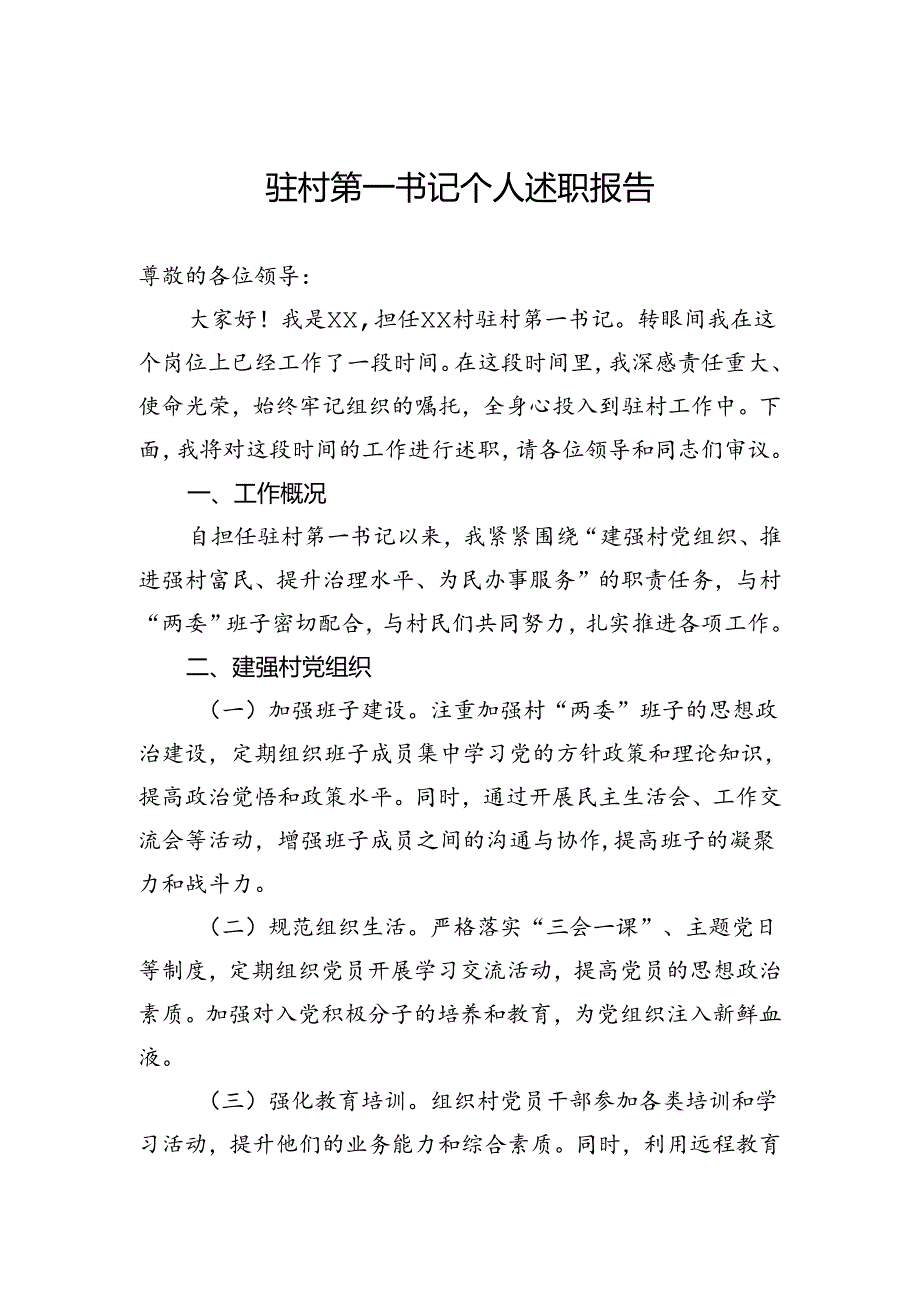 驻村第一书记个人述职报告.docx_第1页