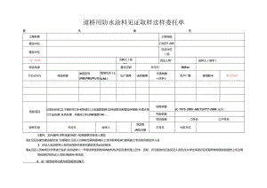 检测表格模板：8委托单（道桥用防水涂料）.docx