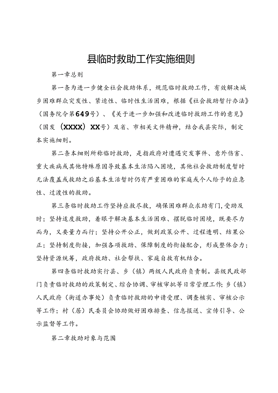 县临时救助工作实施细则.docx_第1页