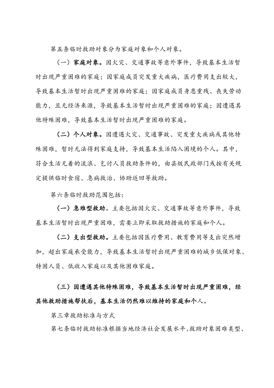 县临时救助工作实施细则.docx_第2页