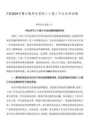 7篇2024年警示教育会党的二十届三中全会讲话稿.docx