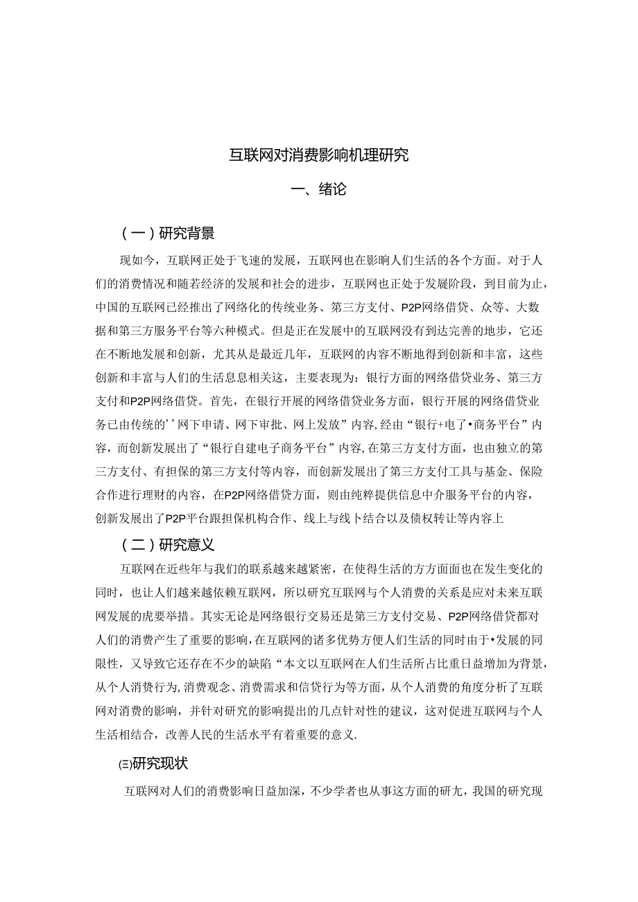 互联网对消费的影响机理研究分析 工商管理专业.docx_第3页