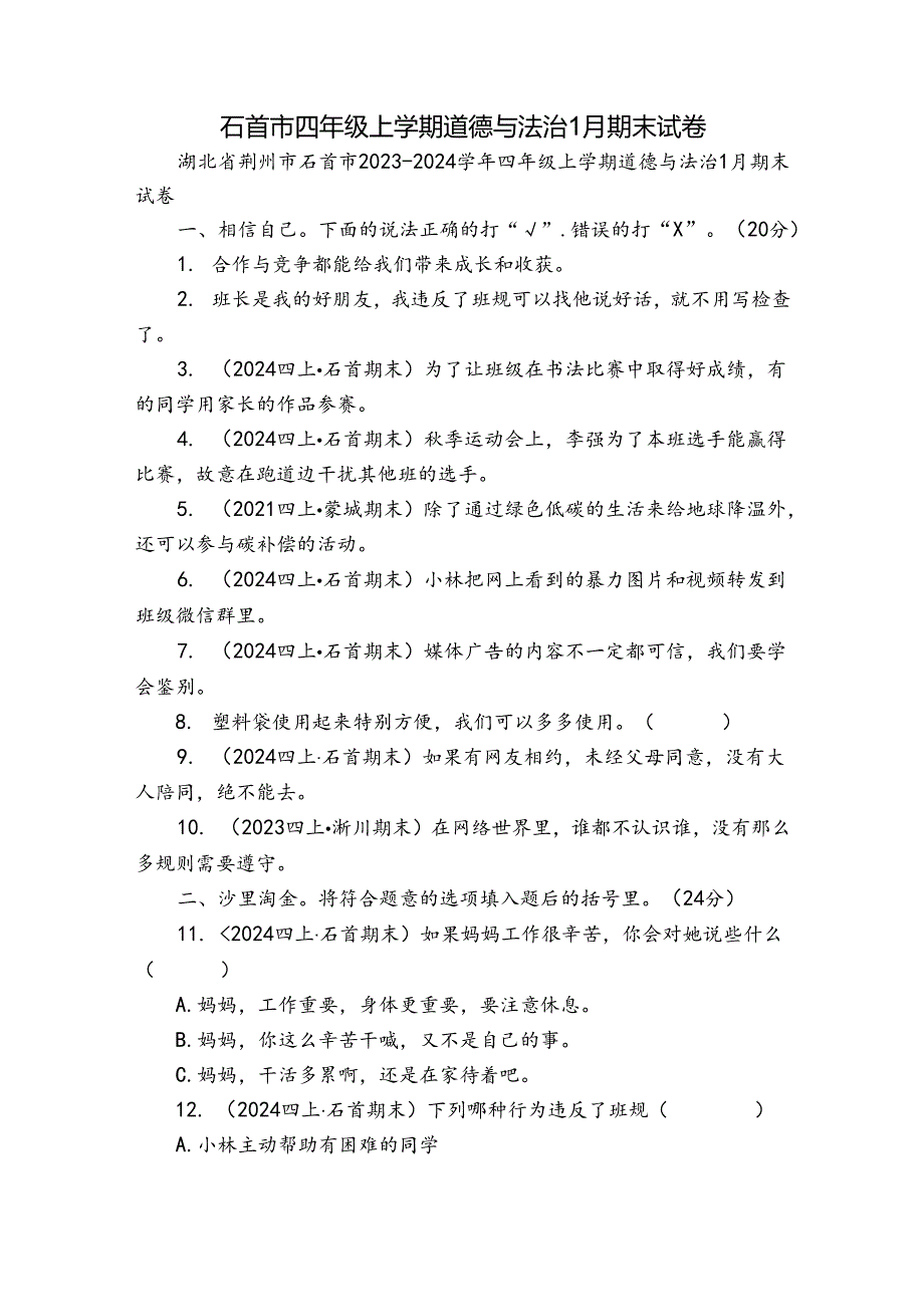 石首市四年级上学期道德与法治1月期末试卷.docx_第1页