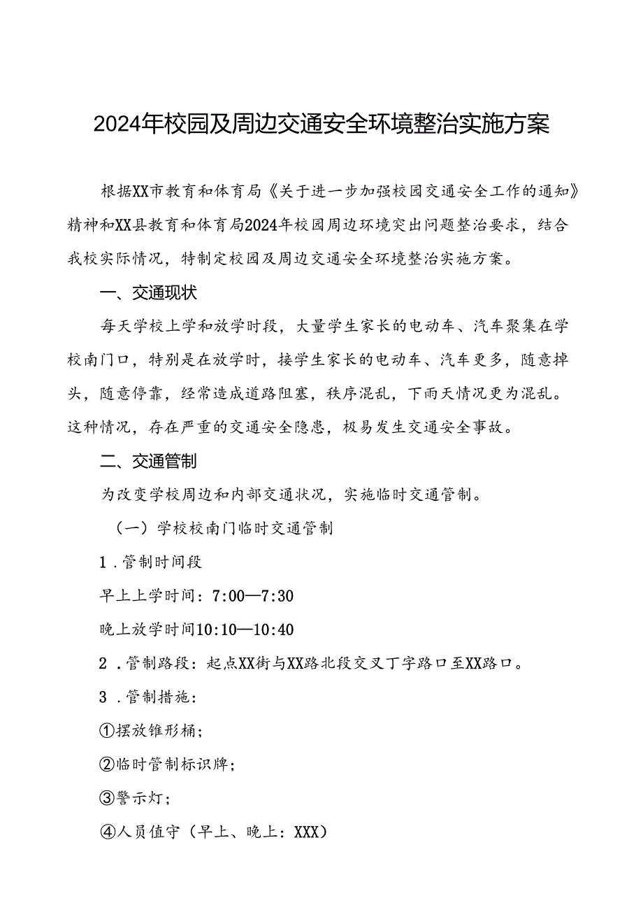 2024年校园及周边交通安全环境整治实施方案.docx_第1页