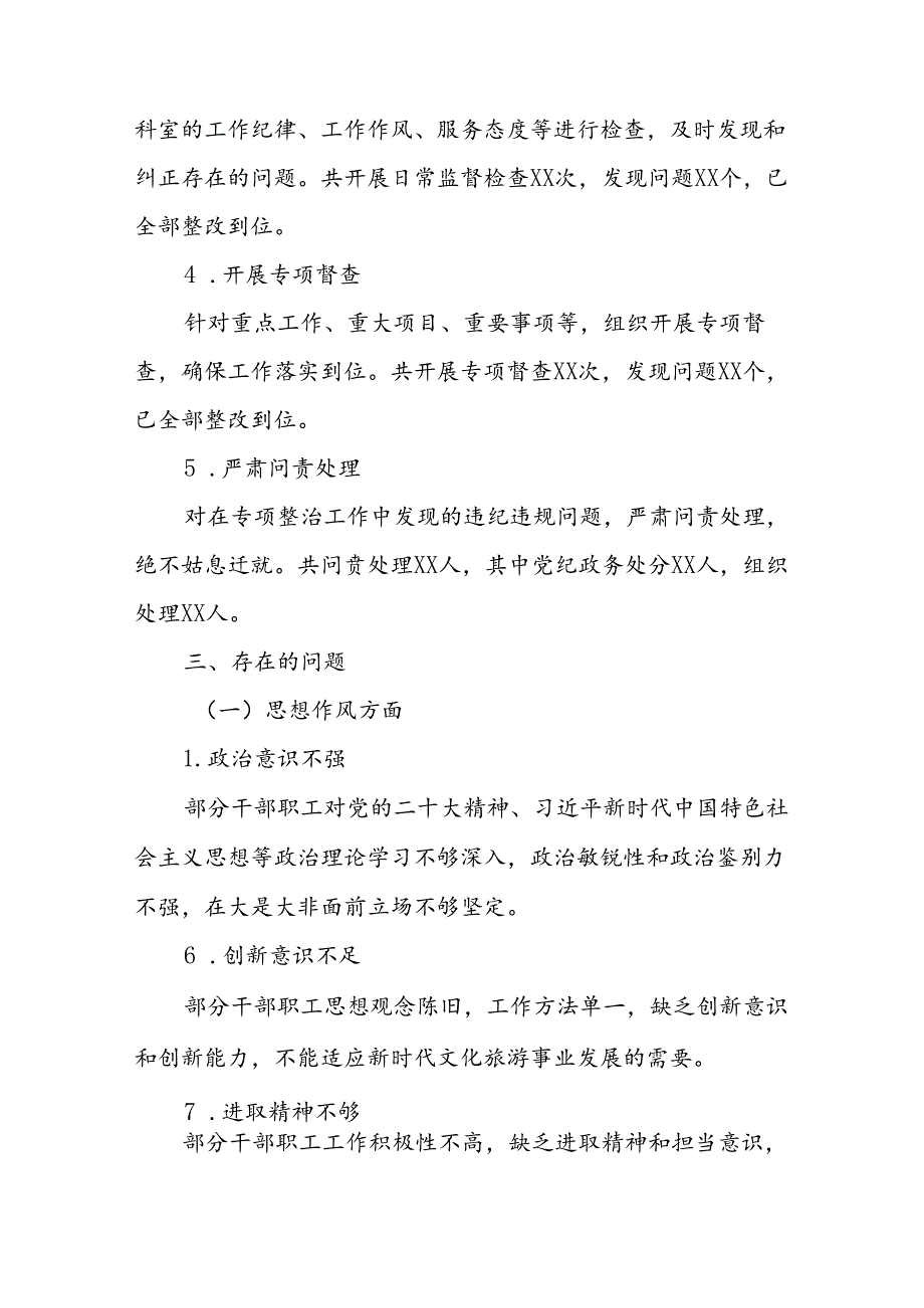 2024年度市文化和旅游局机关作风突出问题专项整治自查报告.docx_第3页