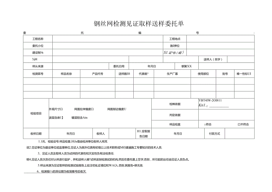 检测表格模板：3委托单（钢丝网）.docx_第1页