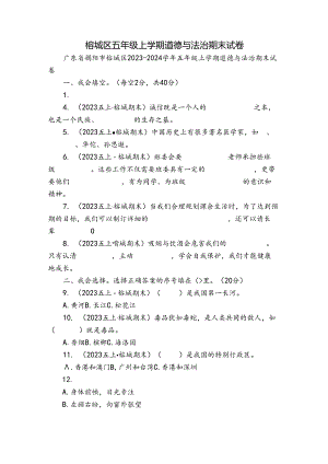 榕城区五年级上学期道德与法治期末试卷.docx