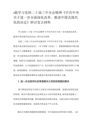 3篇学习党的二十届三中全会精神《中共中央关于进一步全面深化改革、推进中国式现代化的决定》研讨发言材料.docx