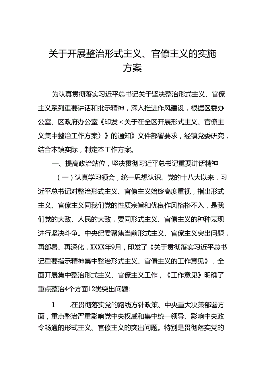 2024年开展形式主义官僚主义集中整治工作方案6篇.docx_第1页