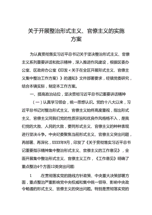 2024年开展形式主义官僚主义集中整治工作方案6篇.docx