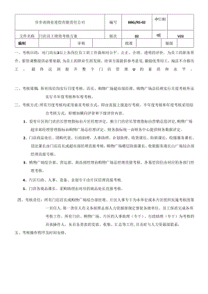 039.步x高商业连锁有限责任公司门店员工绩效考核方案（DOC 65页）.docx