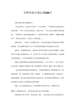 寻梦环游记观后感200字.docx