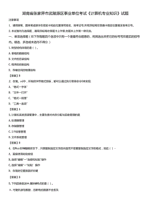 湖南省张家界市武陵源区事业单位考试《计算机专业知识》试题.docx