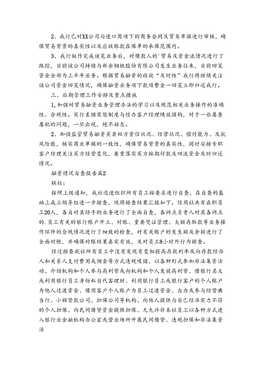 融资情况自查报告（3篇）.docx_第2页