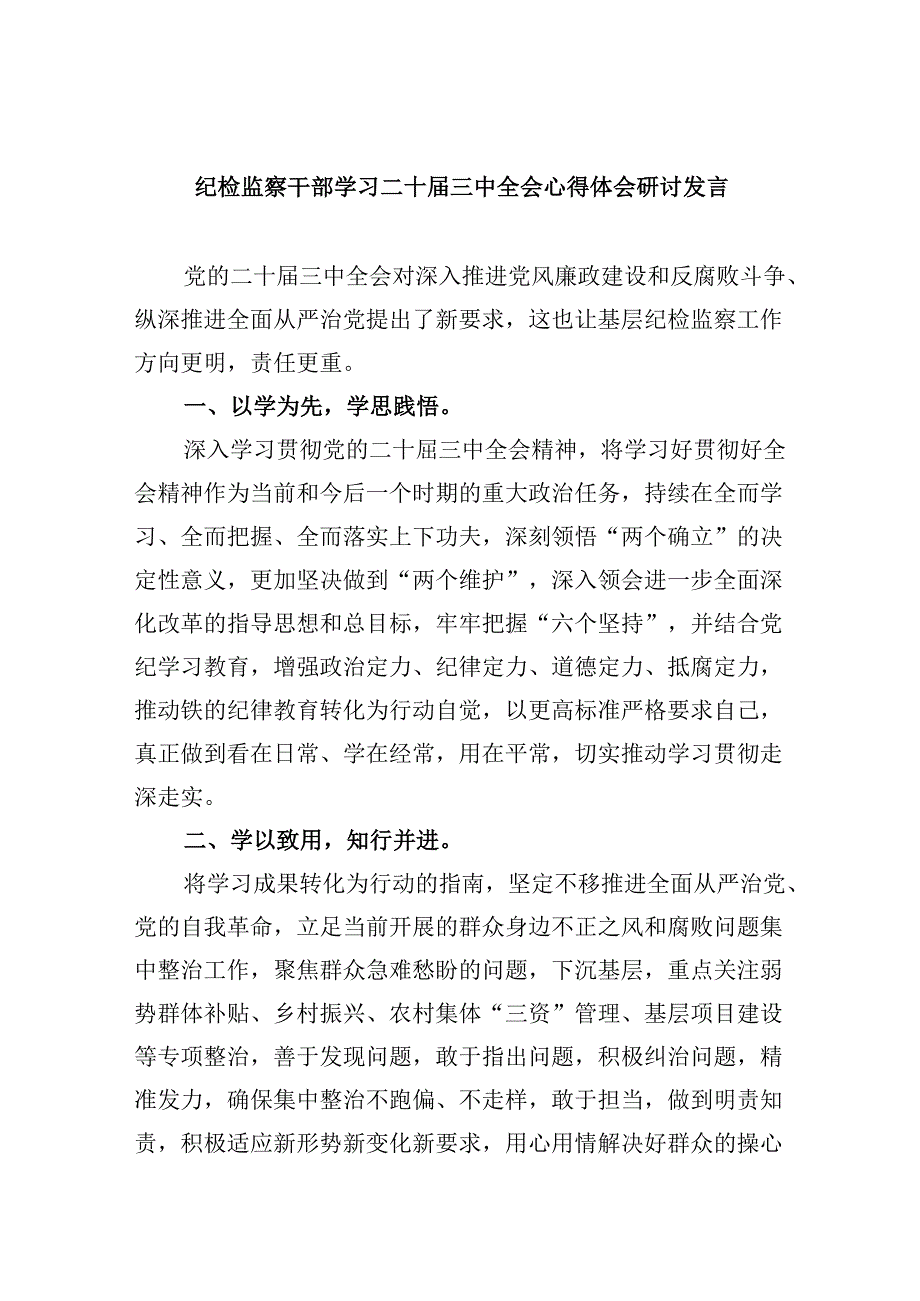 纪检监察干部学习二十届三中全会心得体会研讨发言5篇（最新版）.docx_第1页