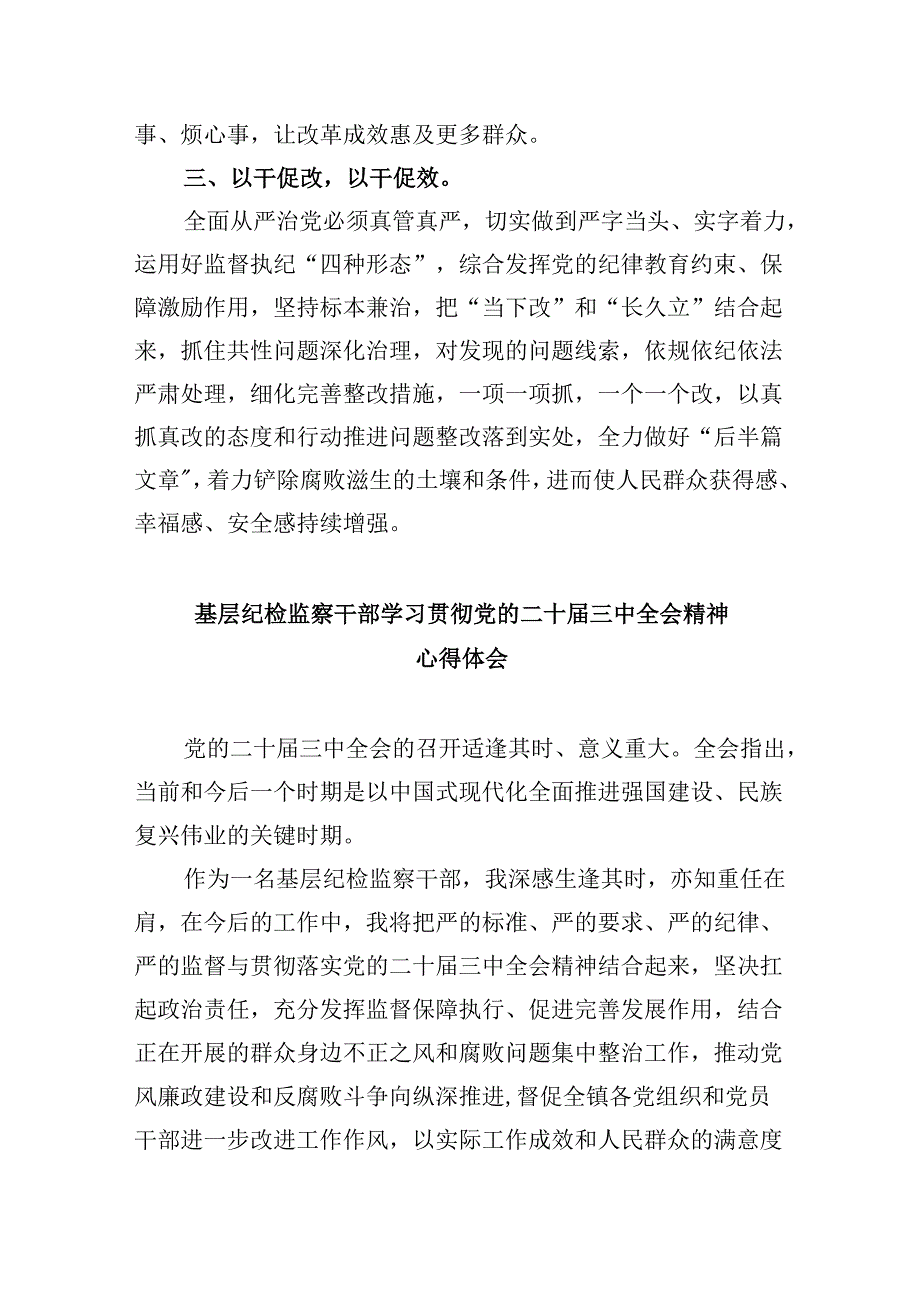 纪检监察干部学习二十届三中全会心得体会研讨发言5篇（最新版）.docx_第2页