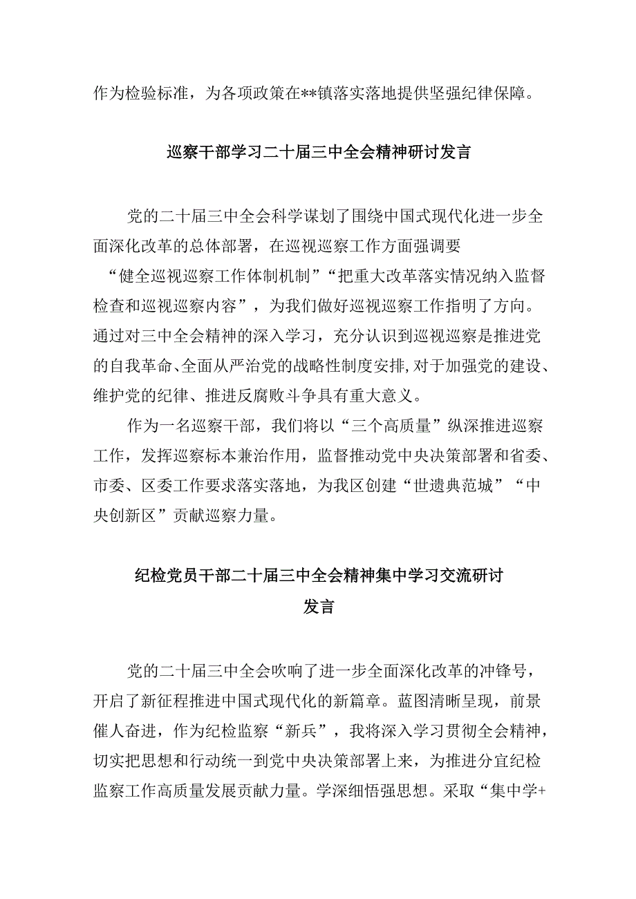 纪检监察干部学习二十届三中全会心得体会研讨发言5篇（最新版）.docx_第3页