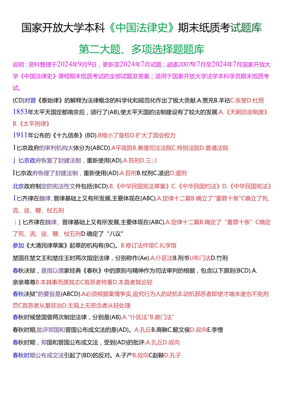 国家开放大学本科《中国法律史》期末纸质考试第二大题多项选择题库[2025珍藏版].docx_第1页