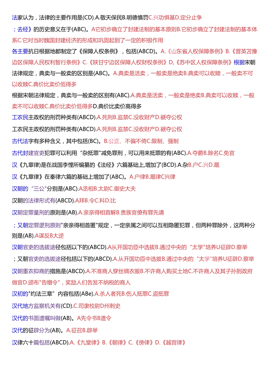 国家开放大学本科《中国法律史》期末纸质考试第二大题多项选择题库[2025珍藏版].docx_第3页