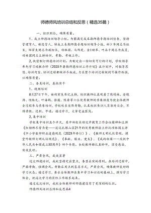 师德师风培训总结和反思（精选35篇）.docx