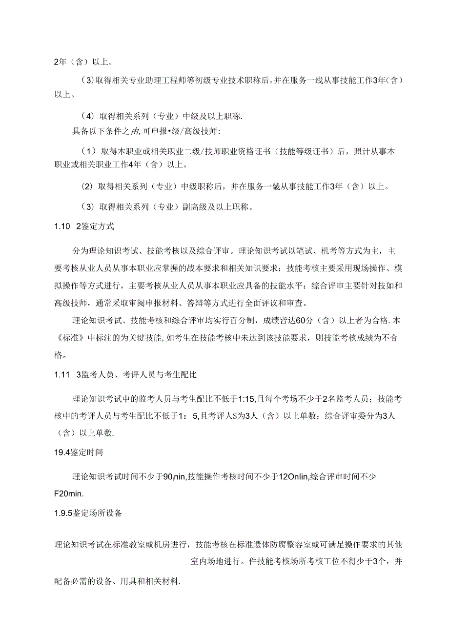 遗体防腐整容师国家职业技能标准（征求意见稿）.docx_第3页