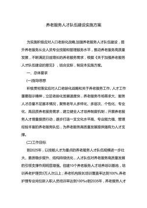 养老服务人才队伍建设实施方案.docx