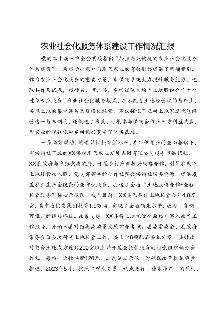 农业社会化服务体系建设工作情况汇报.docx_第1页