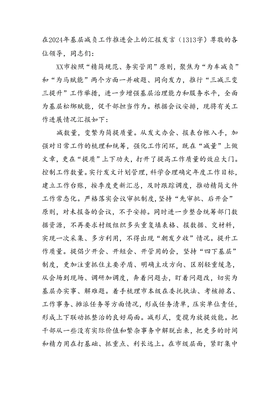 在2024年基层减负工作推进会上的汇报发言（1313字）.docx_第1页