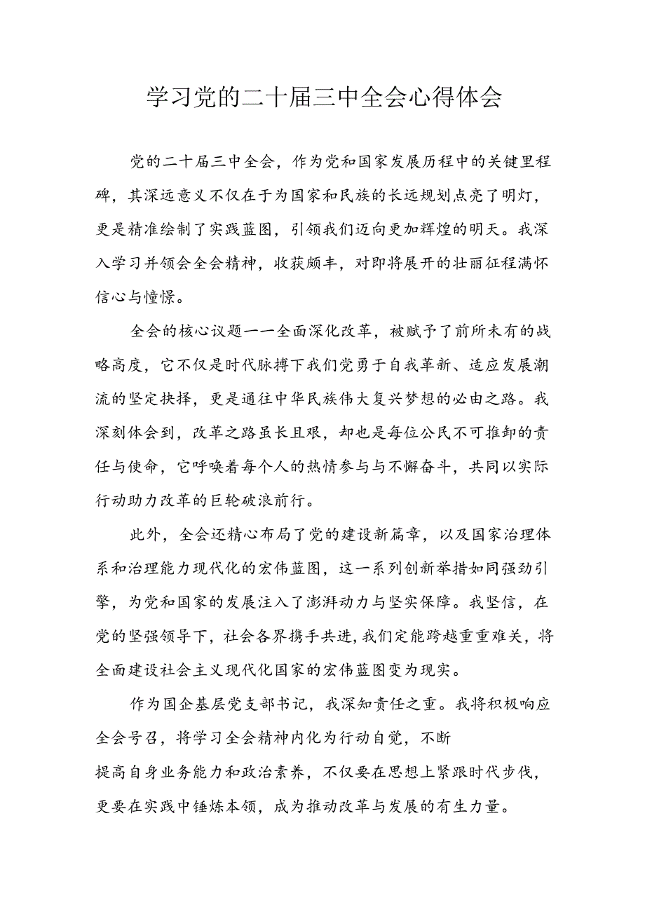 学习2024年学习党的二十届三中全会个人心得感悟 （3份）_68.docx_第1页