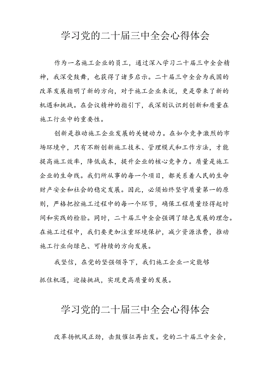 学习2024年学习党的二十届三中全会个人心得感悟 （3份）_68.docx_第2页