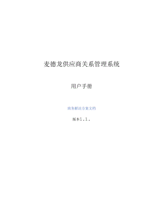 016.麦x龙(商场超市)股份公司供应商关系管理用户手册（PDF 29页）.docx