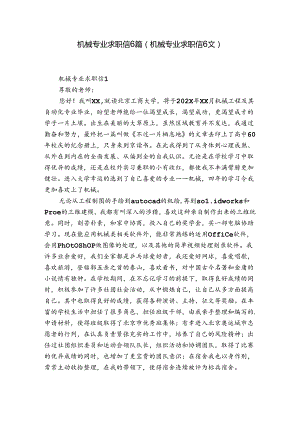 机械专业求职信6篇(机械专业求职信6文).docx