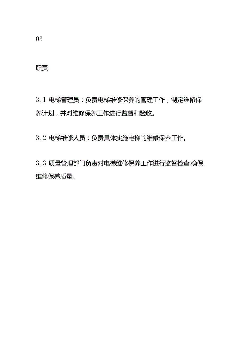 电梯维修保养管理制度-物业管理.docx_第2页