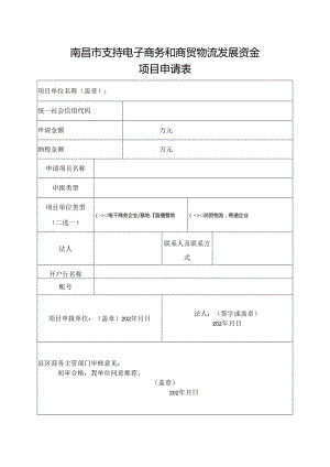 南昌市支持电子商务和商贸物流发展资金项目申请表.docx