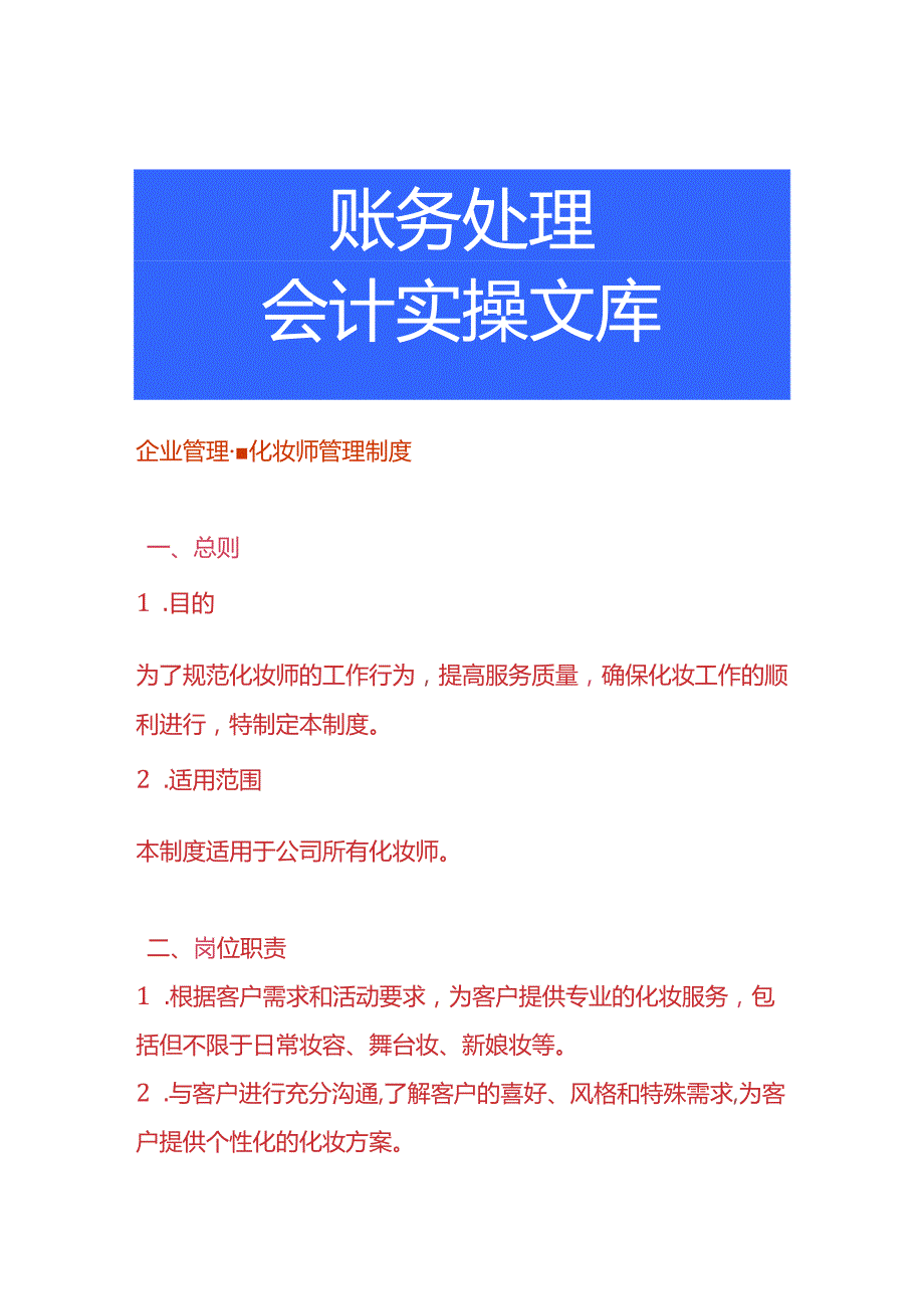 企业管理-化妆师管理制度.docx_第1页