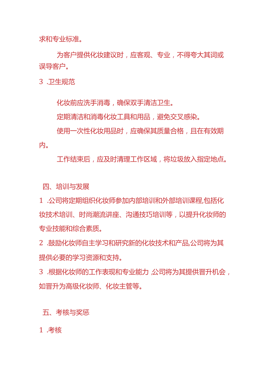 企业管理-化妆师管理制度.docx_第3页