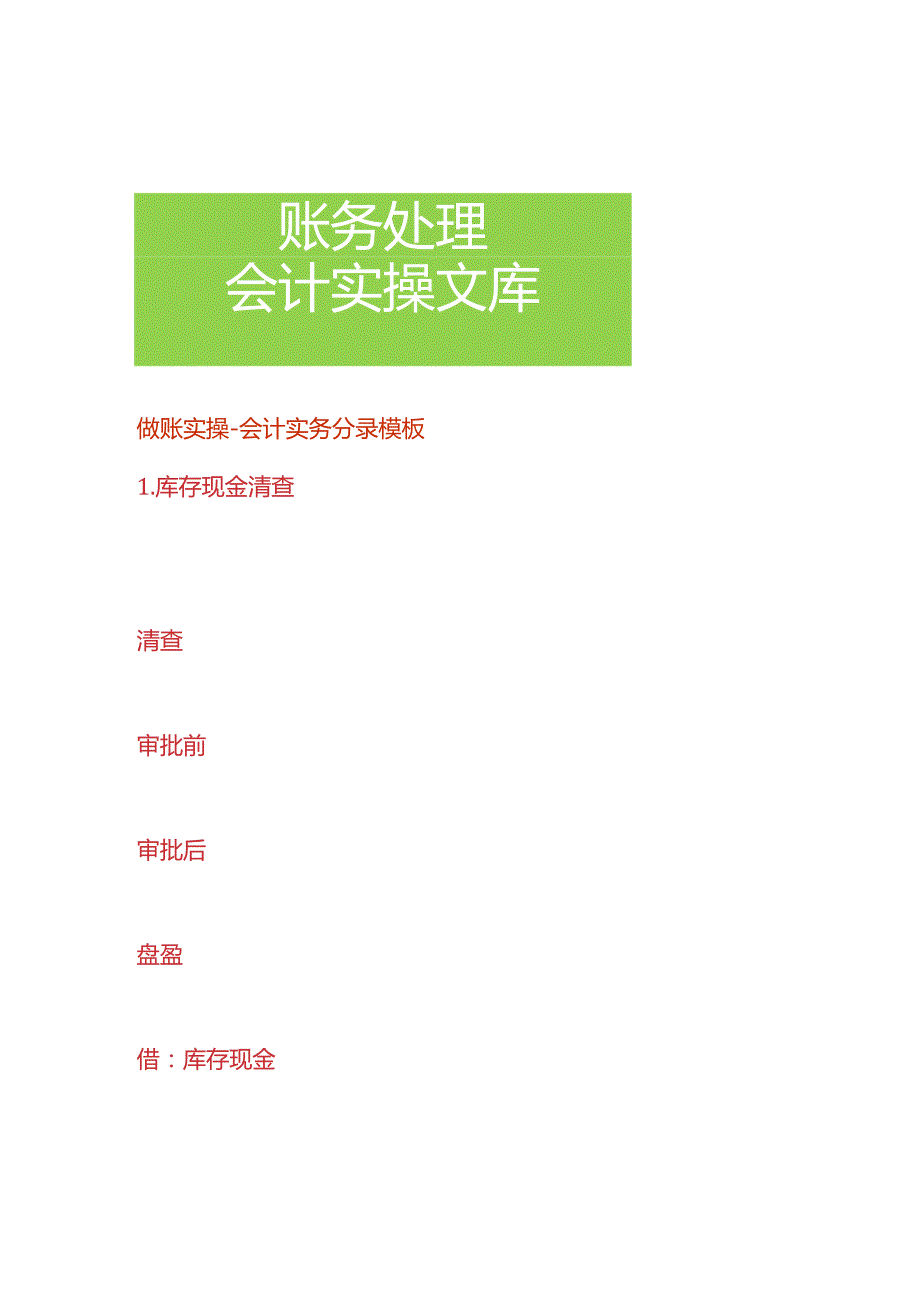 做账实操-会计实务分录模板.docx_第1页