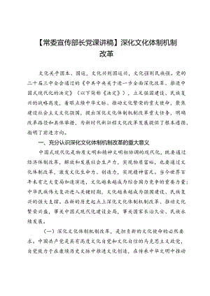 【常委宣传部长党课讲稿】深化文化体制机制改革.docx