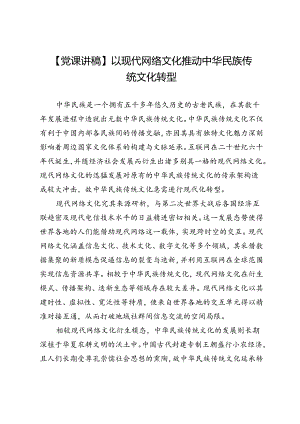 【党课讲稿】以现代网络文化推动中华民族传统文化转型.docx