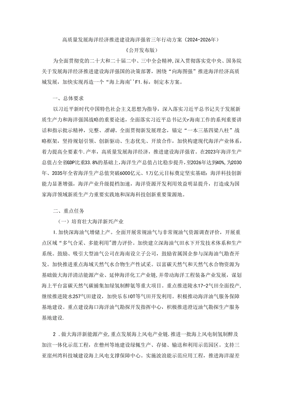 高质量发展海洋经济推进建设海洋强省三年行动方案（2024—2026年）.docx_第1页