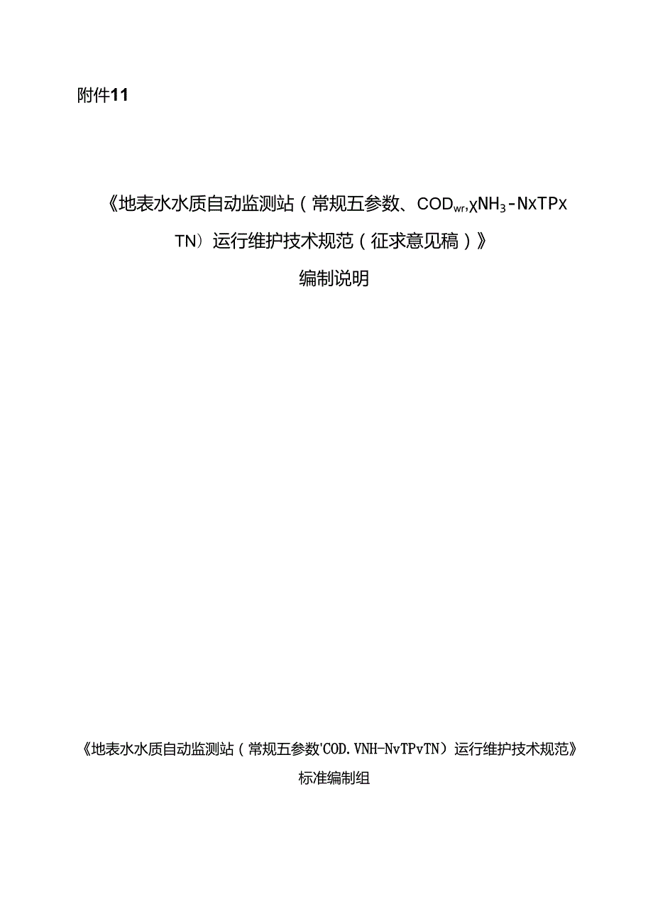 《地表水水质自动监测站（常规五参数、CODMn、NH3-N、TP、TN）运行维护技术规范（征求意见稿）》编制说明.docx_第1页