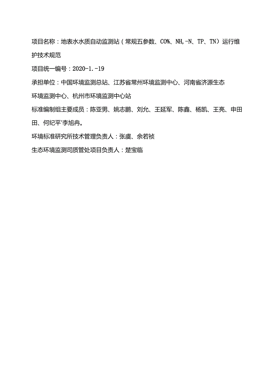 《地表水水质自动监测站（常规五参数、CODMn、NH3-N、TP、TN）运行维护技术规范（征求意见稿）》编制说明.docx_第2页