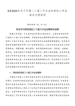 8篇2024年关于开展二十届三中全会阶段性工作总结会主持讲话.docx