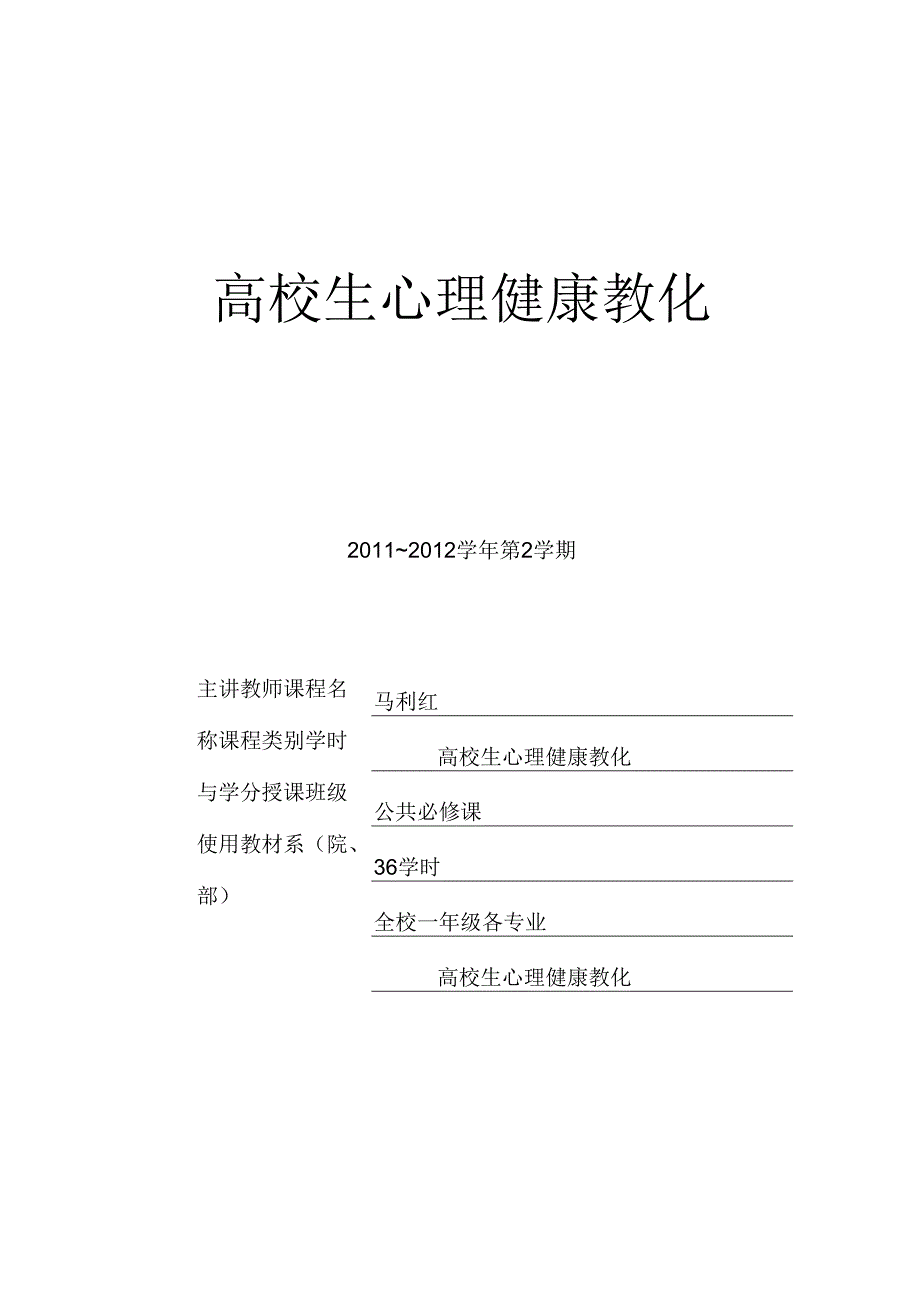 大学生心理健康教育教案.docx_第1页