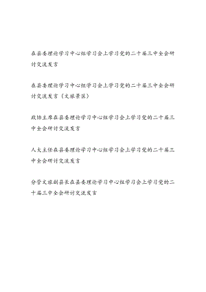 领导干部政协主席人大主题副县长在县委理论学习中心组学习会上学习党的二十届三中全会研讨交流发言5篇.docx