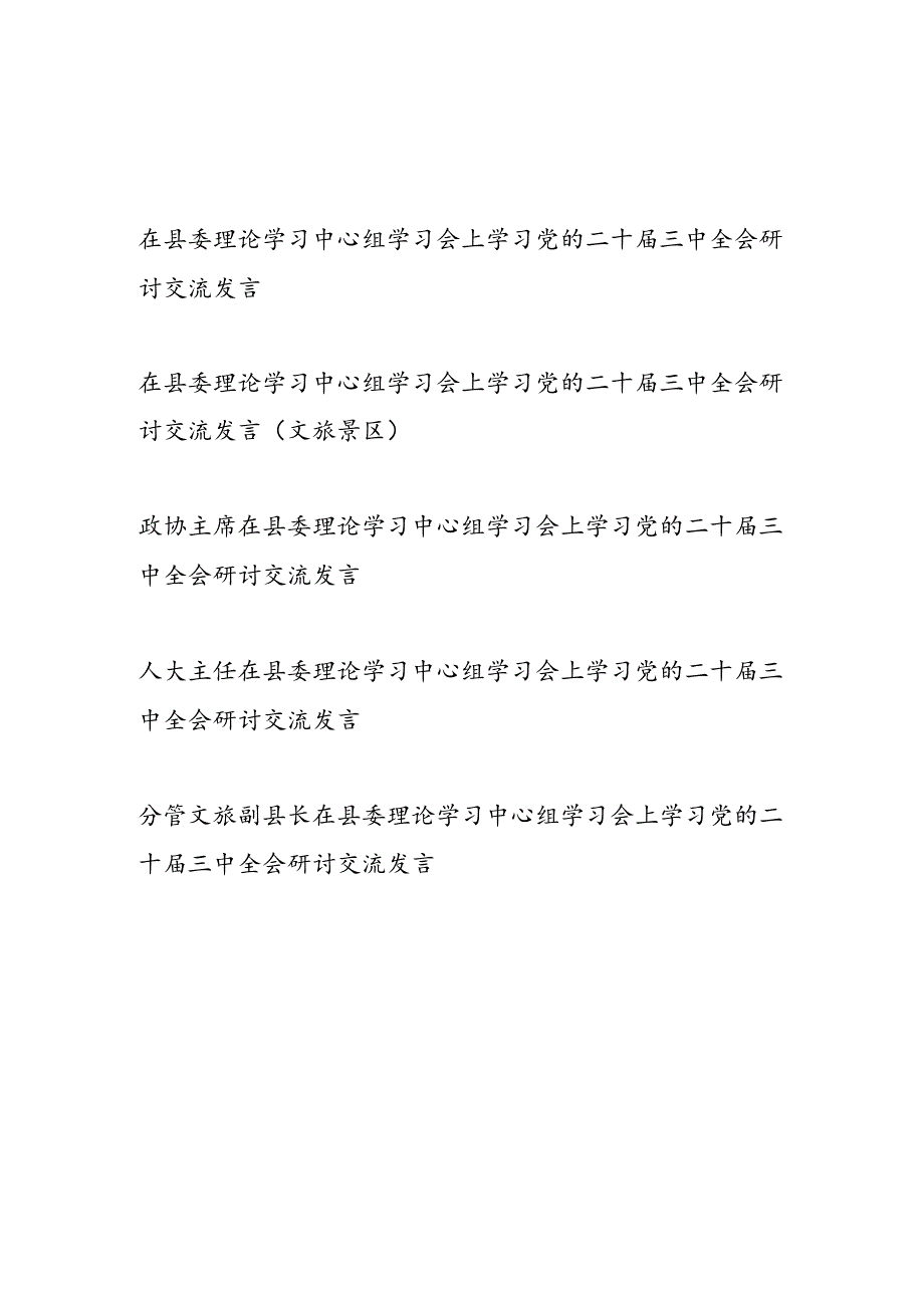 领导干部政协主席人大主题副县长在县委理论学习中心组学习会上学习党的二十届三中全会研讨交流发言5篇.docx_第1页