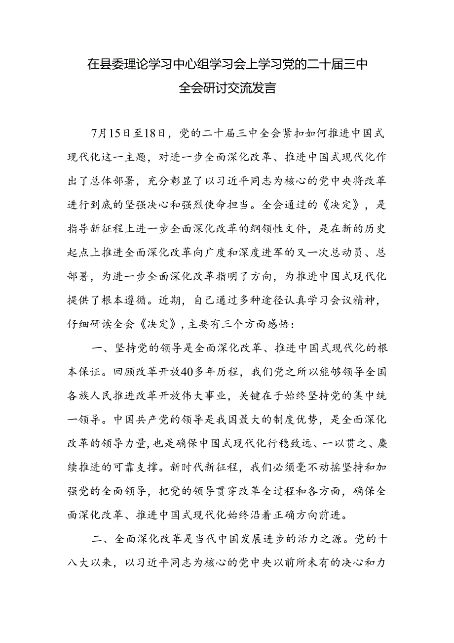 领导干部政协主席人大主题副县长在县委理论学习中心组学习会上学习党的二十届三中全会研讨交流发言5篇.docx_第2页