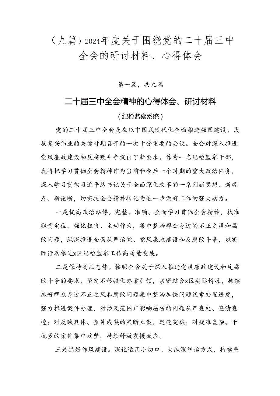 （九篇）2024年度关于围绕党的二十届三中全会的研讨材料、心得体会.docx_第1页