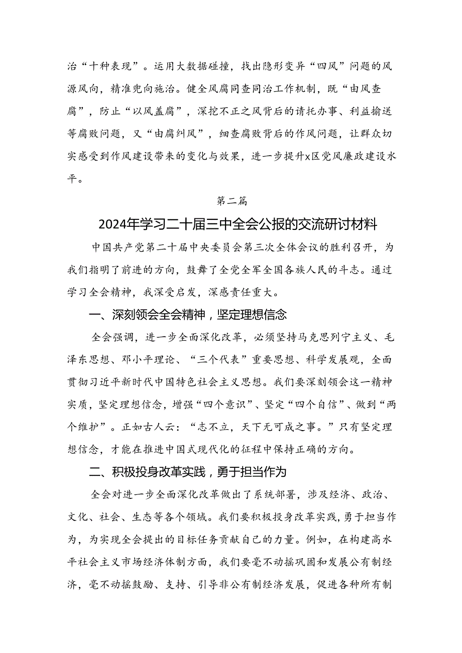 （九篇）2024年度关于围绕党的二十届三中全会的研讨材料、心得体会.docx_第2页